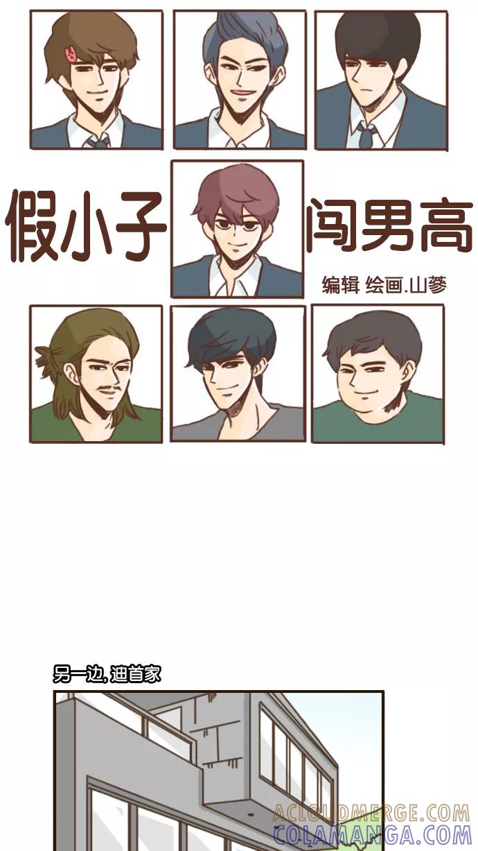 《假小子闯男高》[第100话] 这样应该谁都看不出来了 第9页