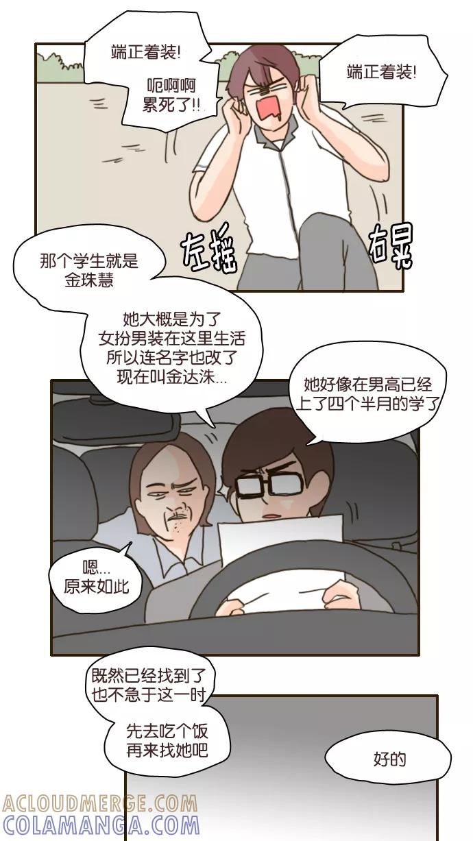 《假小子闯男高》[第101话] 你就是达洙吗？ 第7页