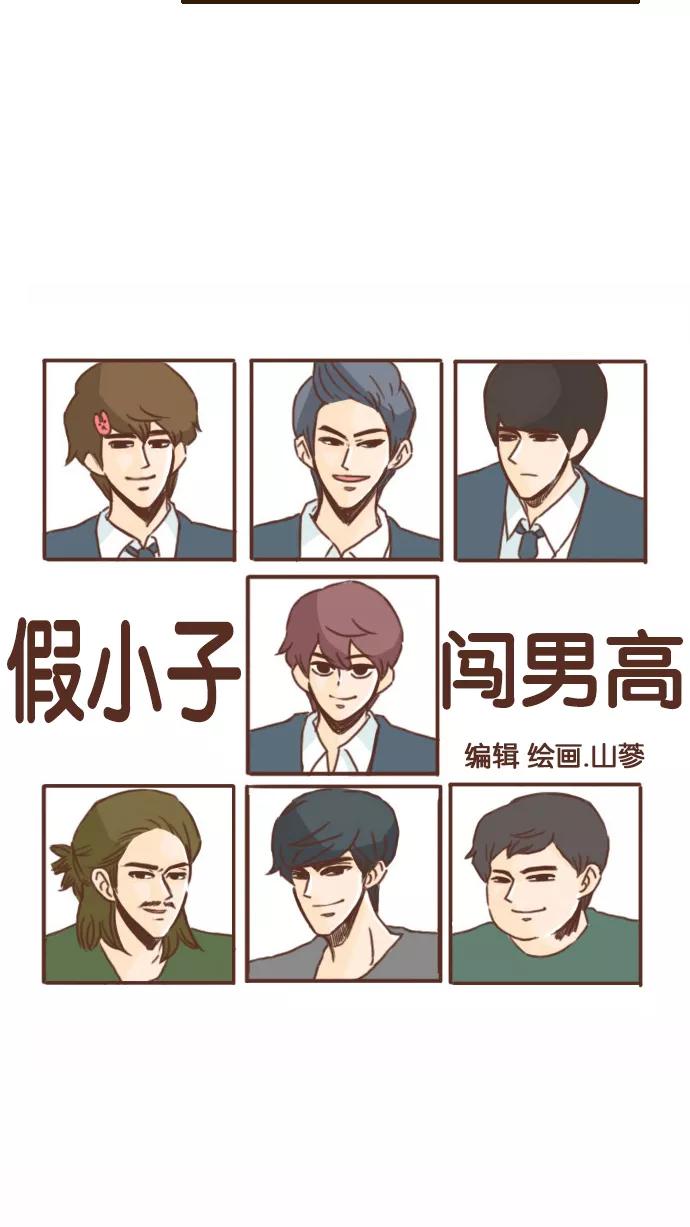《假小子闯男高》[第101话] 你就是达洙吗？ 第8页