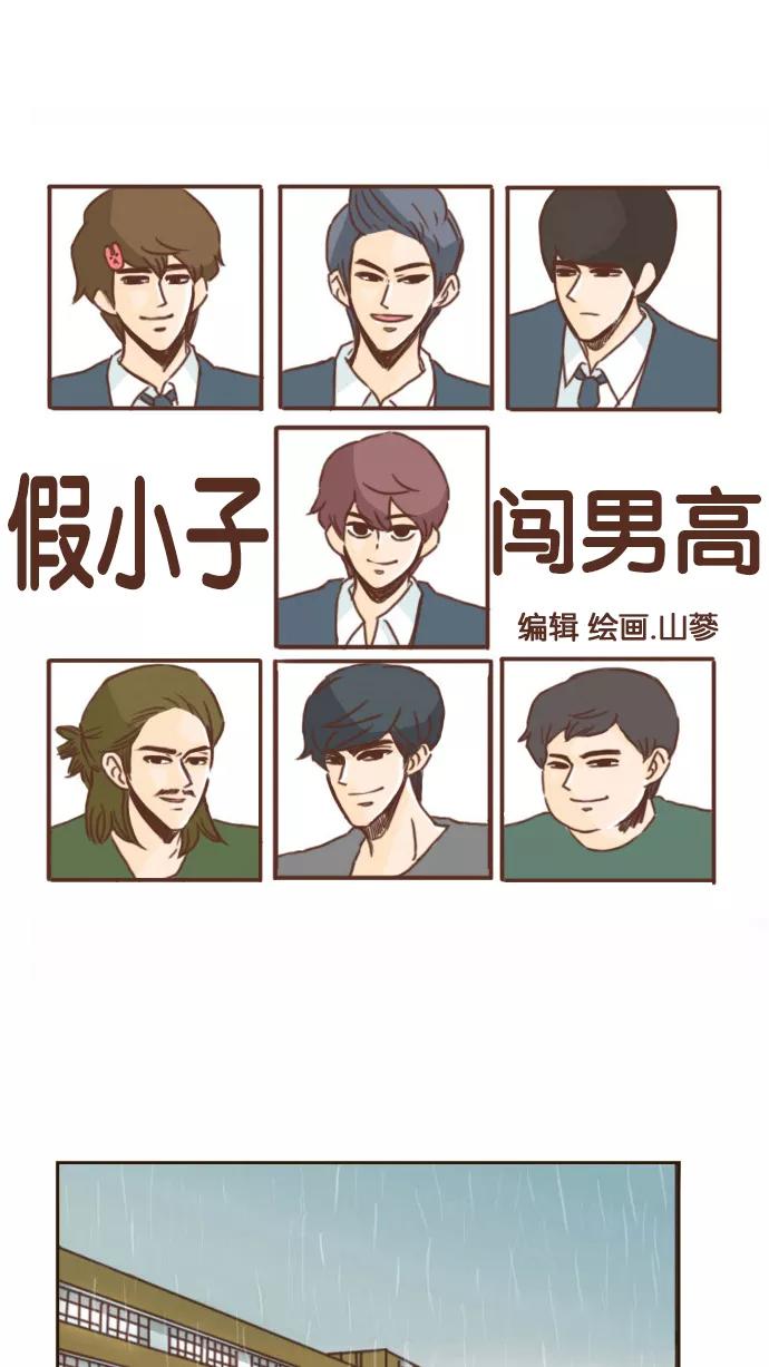 《假小子闯男高》[第105话] 我想的果然没错 第2页