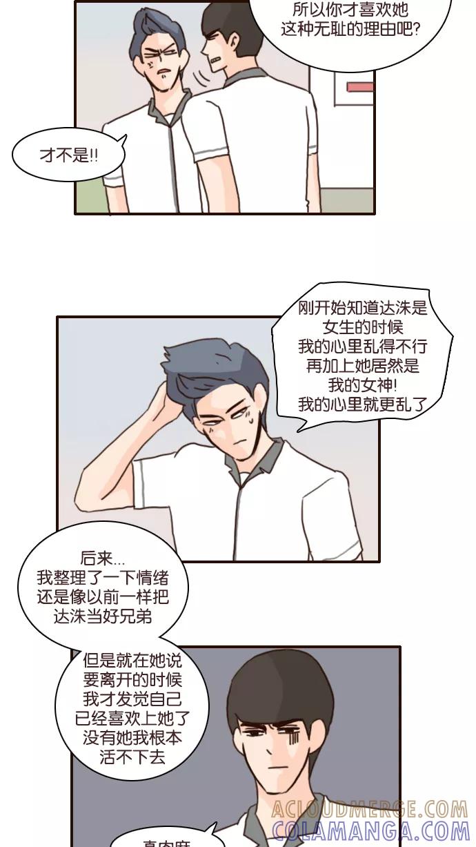 《假小子闯男高》[第108话] 他们喜欢的不是你！ 第17页