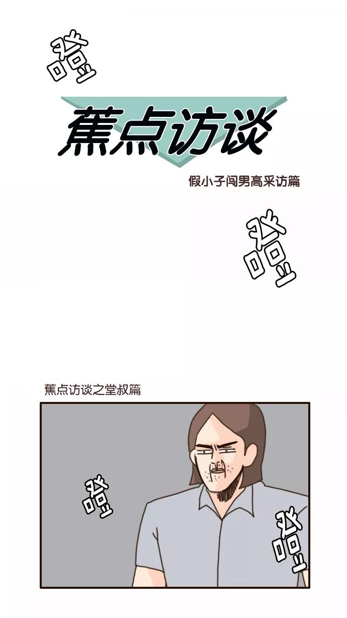 《假小子闯男高》[第109话] 蕉点访谈篇 第2页