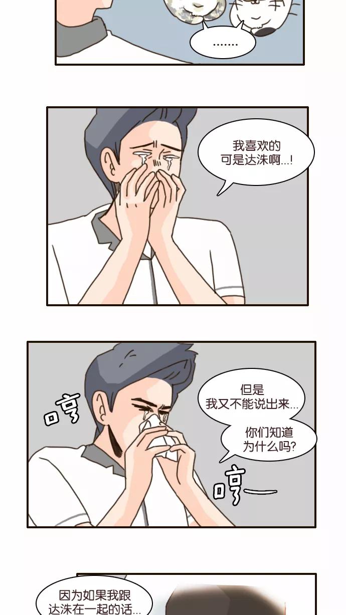 《假小子闯男高》[第110话] 我喜欢的人是你！ 第12页