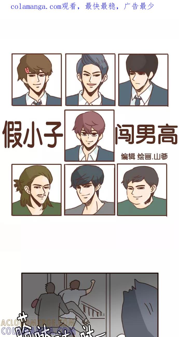 《假小子闯男高》[第116话] 这是哪里啊？ 第1页