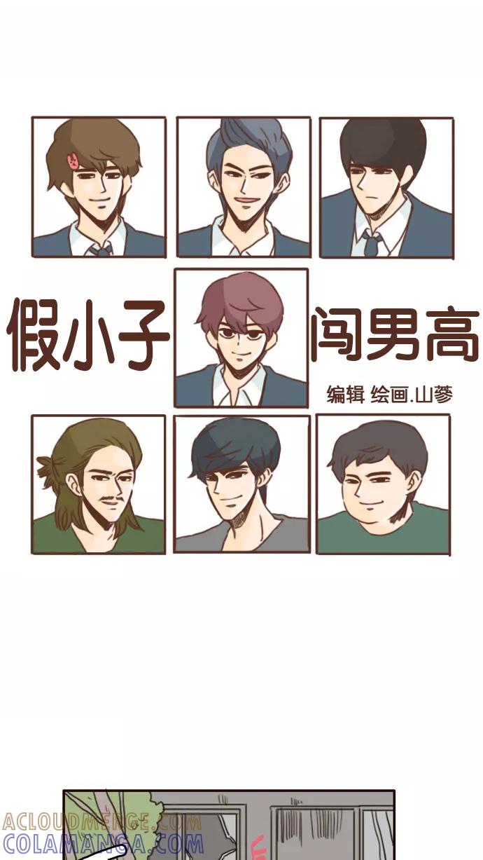 《假小子闯男高》[第117话] 还没有结束！ 第3页