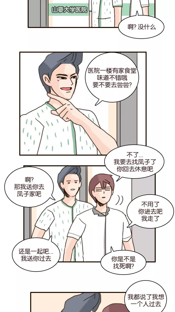 《假小子闯男高》[第120话] 我该怎么办？ 第26页
