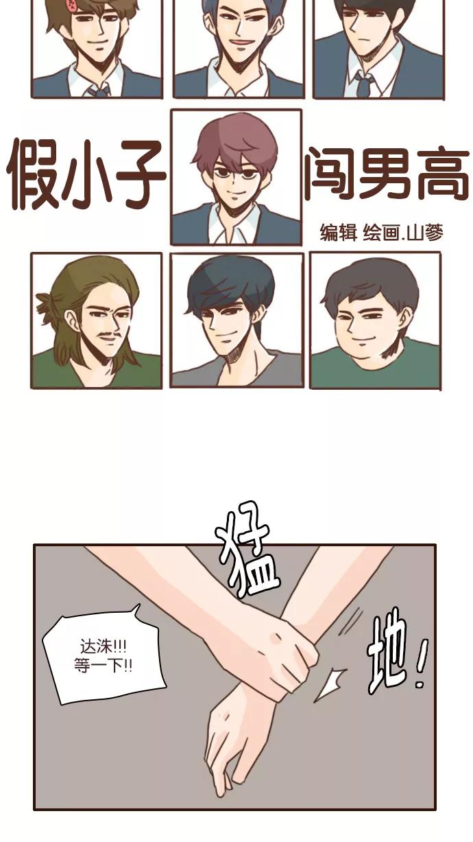 《假小子闯男高》[第121话] 不知道的还以为你们交往了十年八年呢 第6页