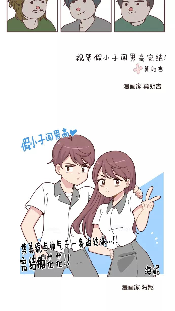 《假小子闯男高》[第127话] 后记 第28页