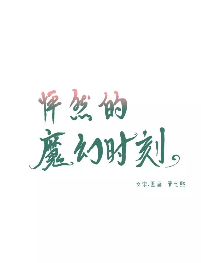 《怦然的魔幻时刻》第56话 第5页