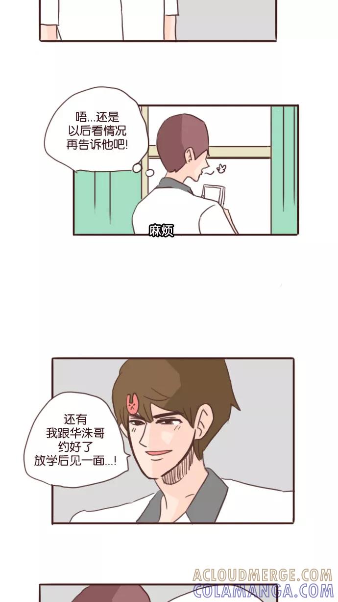 《假小子闯男高》[第69话] 你们就谈你们的恋爱去吧! 第21页