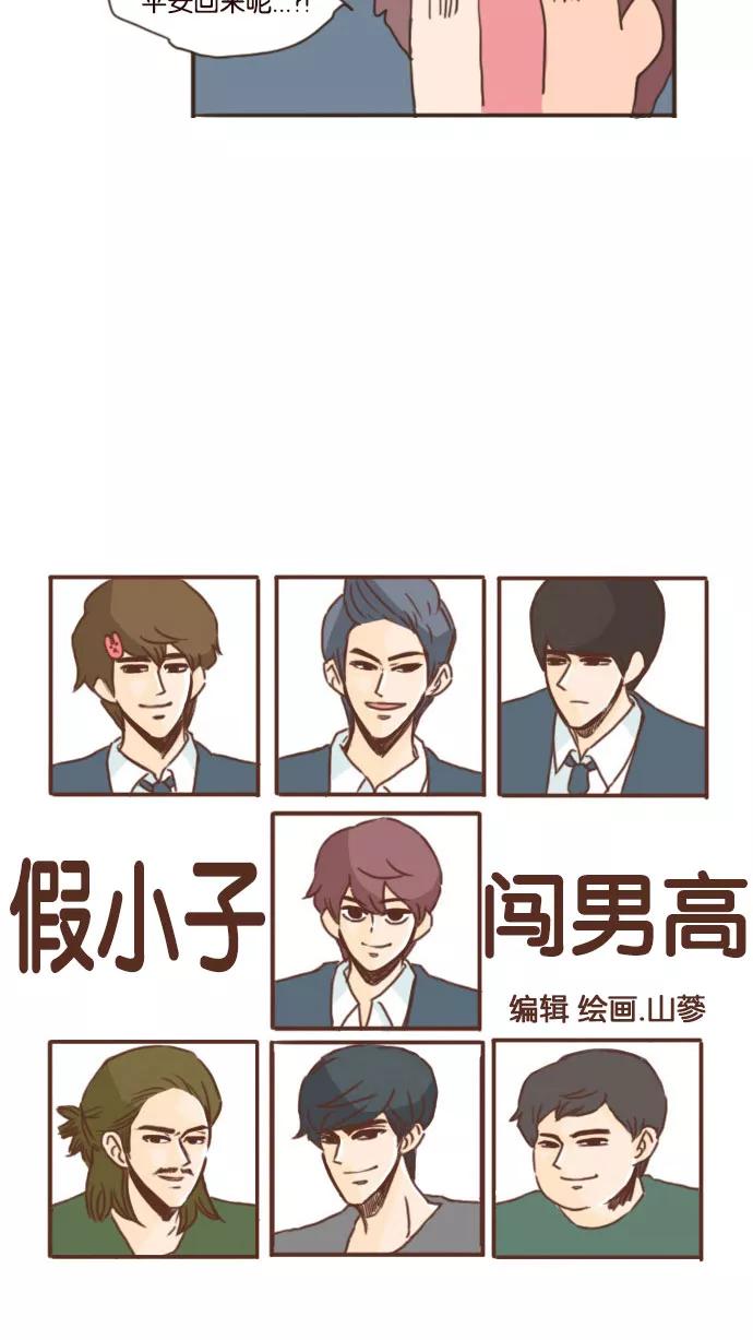 《假小子闯男高》[第74话] 我好羡慕你啊 第10页