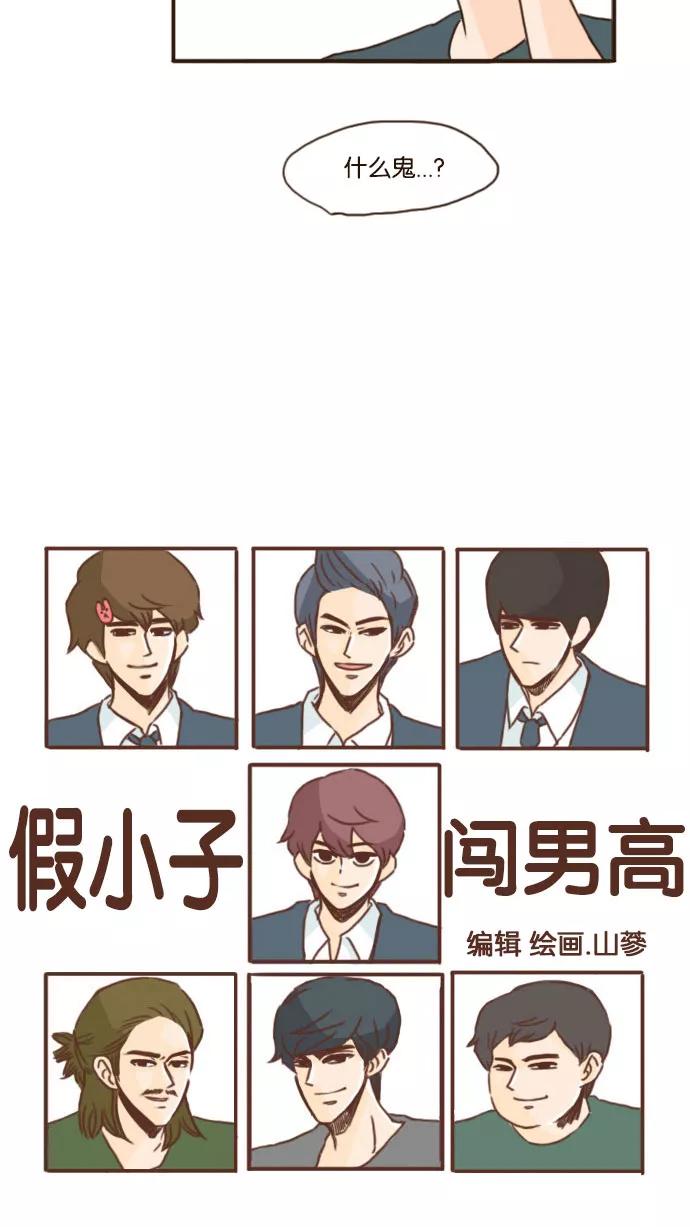 《假小子闯男高》[第76话] 我一直把你当好基友！ 第2页