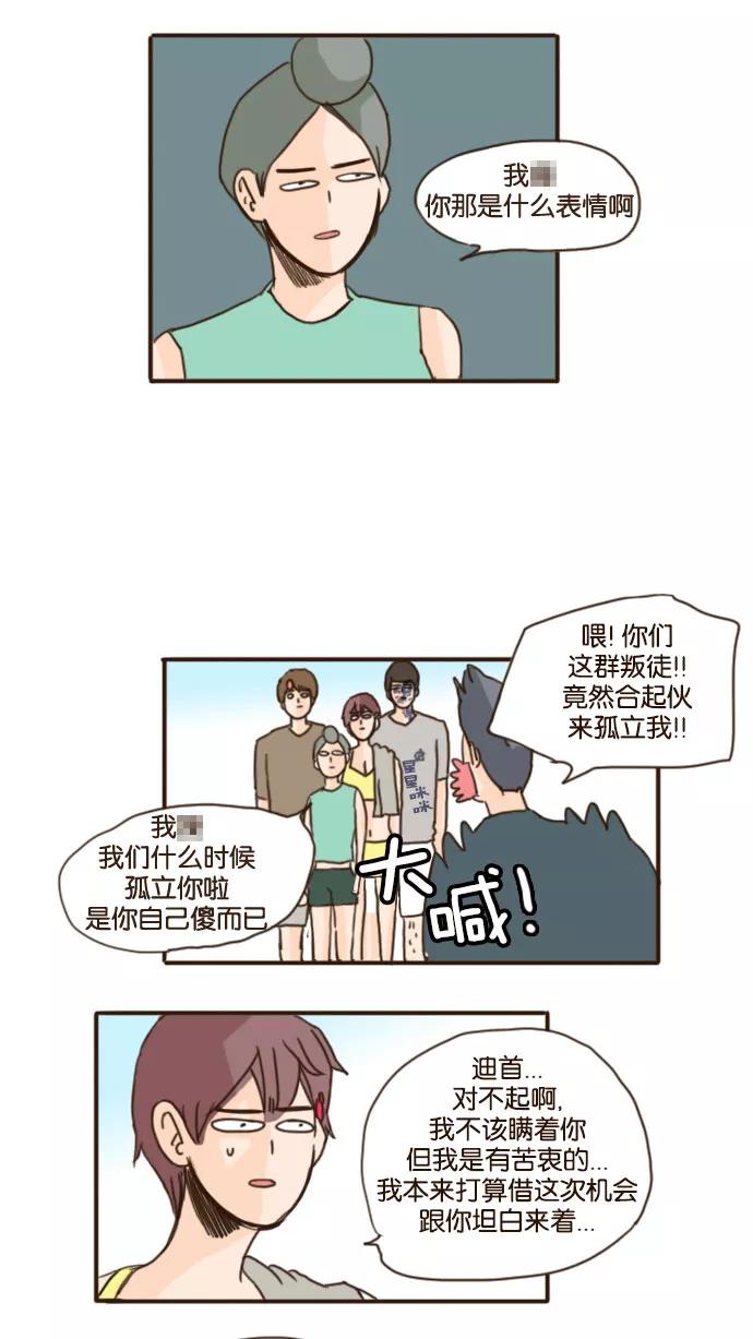 《假小子闯男高》[第76话] 我一直把你当好基友！ 第14页