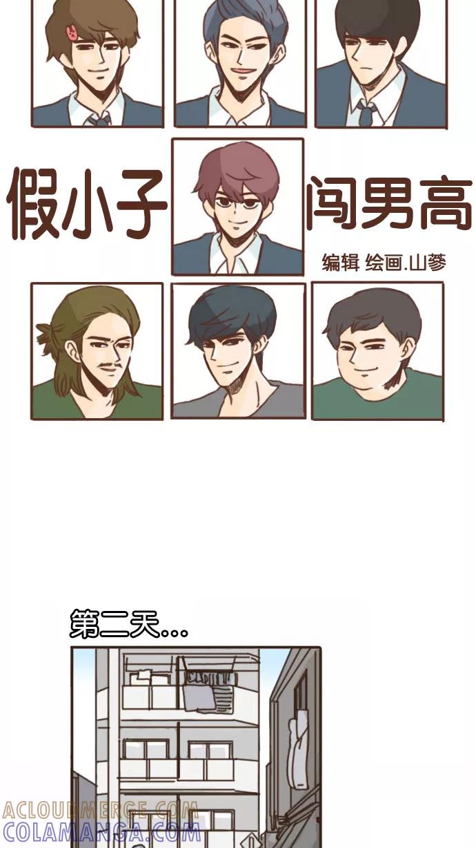 《假小子闯男高》[第77话] 有一点我倒是挺好奇的 第5页