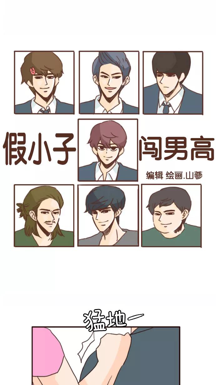《假小子闯男高》[第85话] 每个人的想法和方式 第2页