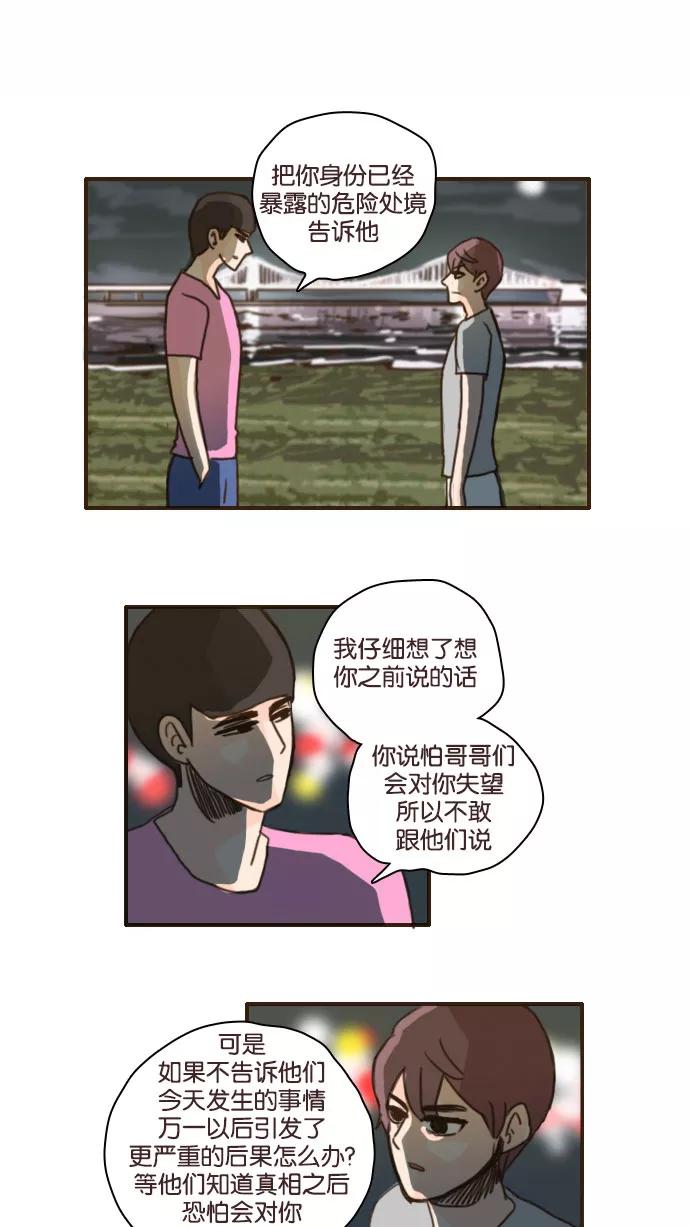 《假小子闯男高》[第87话] 你们怎么来了 第20页