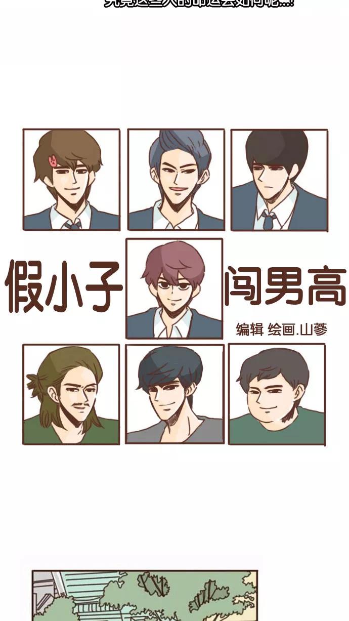《假小子闯男高》[第89话] 人生不是你想得那么容易的 第2页