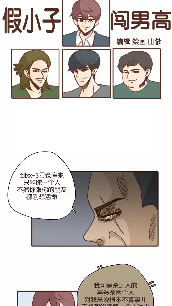 《假小子闯男高》[第94话] 居然用那么卑鄙的方法？！ 第2页