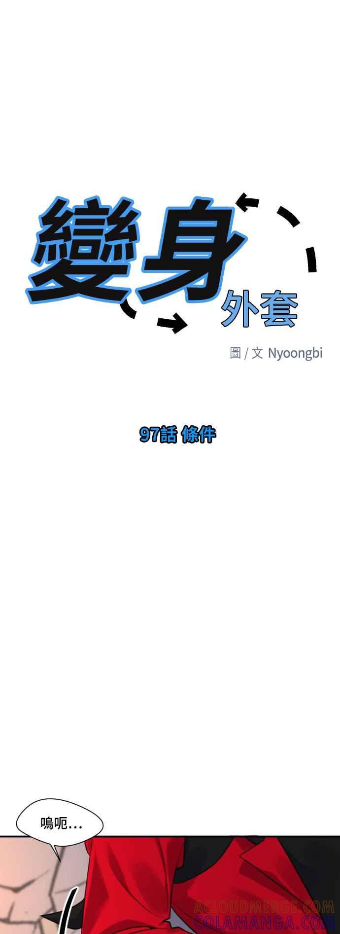 《变身外套》[第97话] 条件 第7页