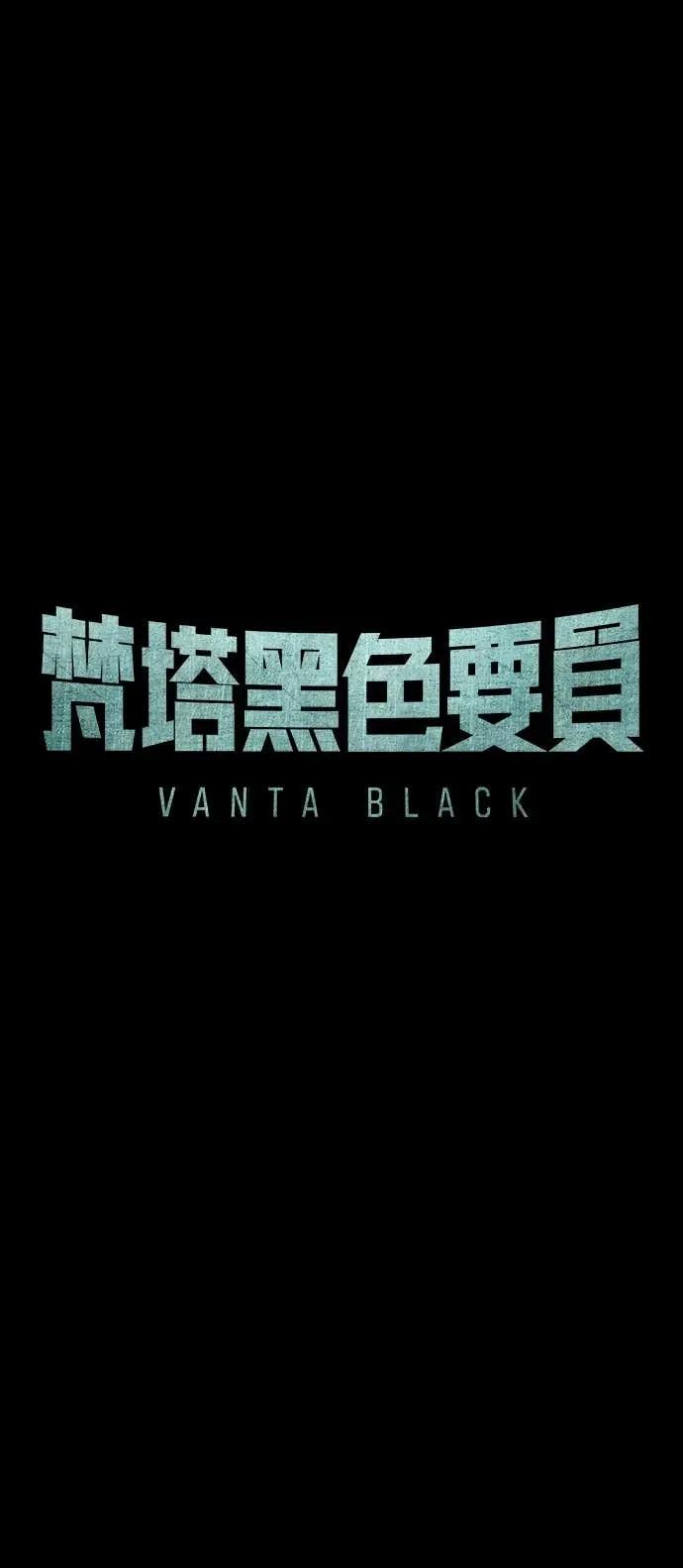 《梵塔黑色要员》第41话 第17页
