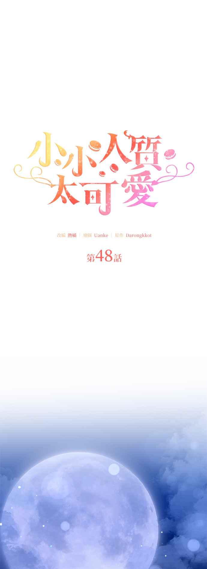 《小小人质太可爱》第48话 第14页