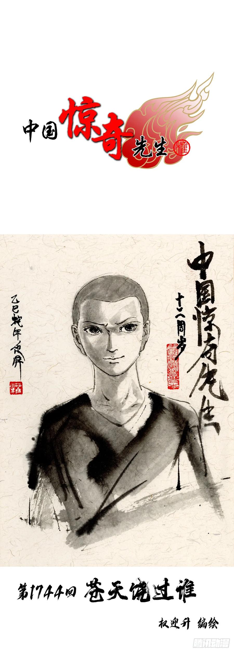 中国惊奇先生（神鬼七杀令） 1744 苍天饶过谁 第3页