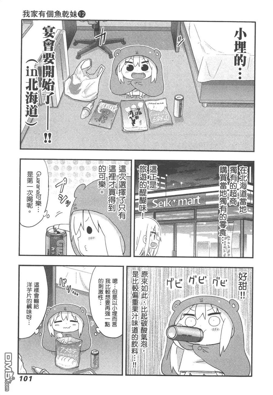 《干物妹小埋》第12卷 第103页