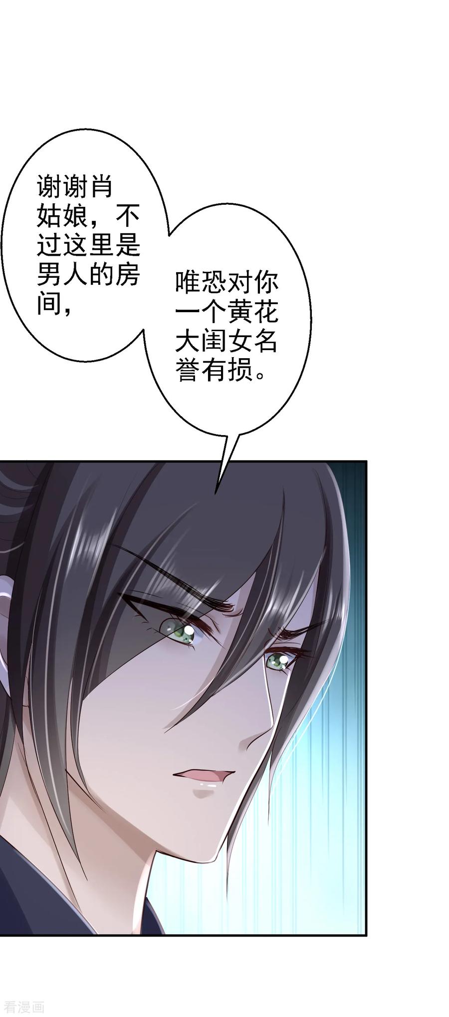 《步步毒谋：血凰归来》第31话 落伊的醋意 第32页