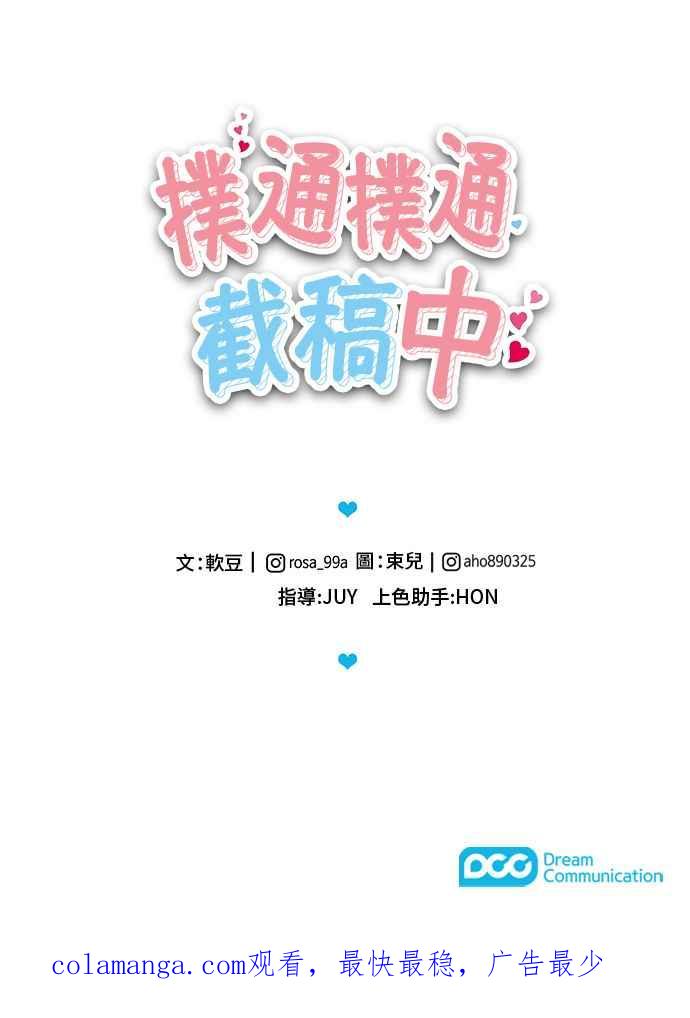 《扑通扑通截稿中》第45话 第71页