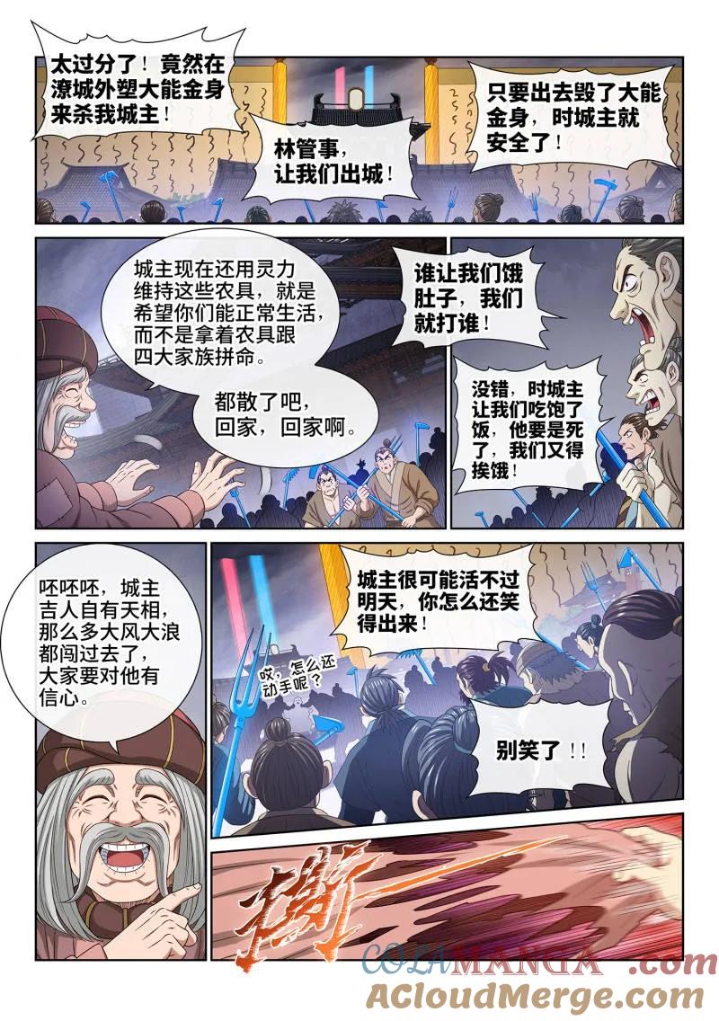 我是大神仙 第785话 ·共存亡 第5页