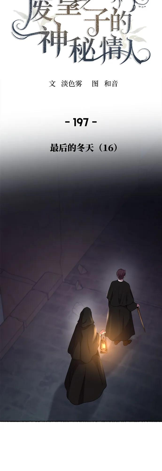 废皇子的神祕爱人 第197话 最后的冬天（16） 第33页