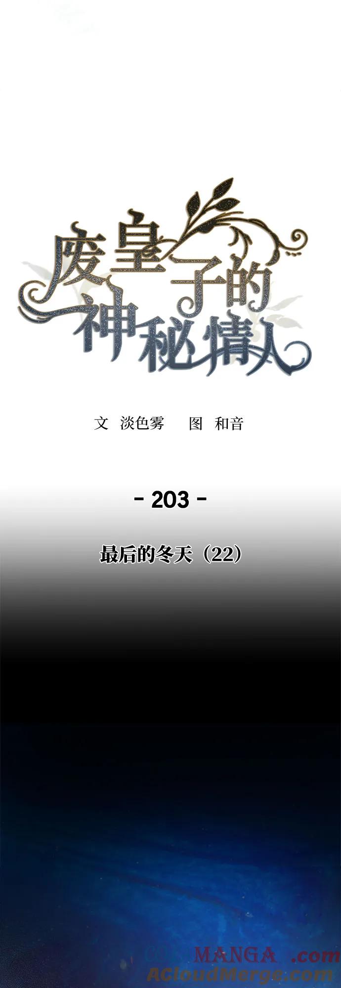 废皇子的神祕爱人 第203话 最后的冬天（22） 第19页