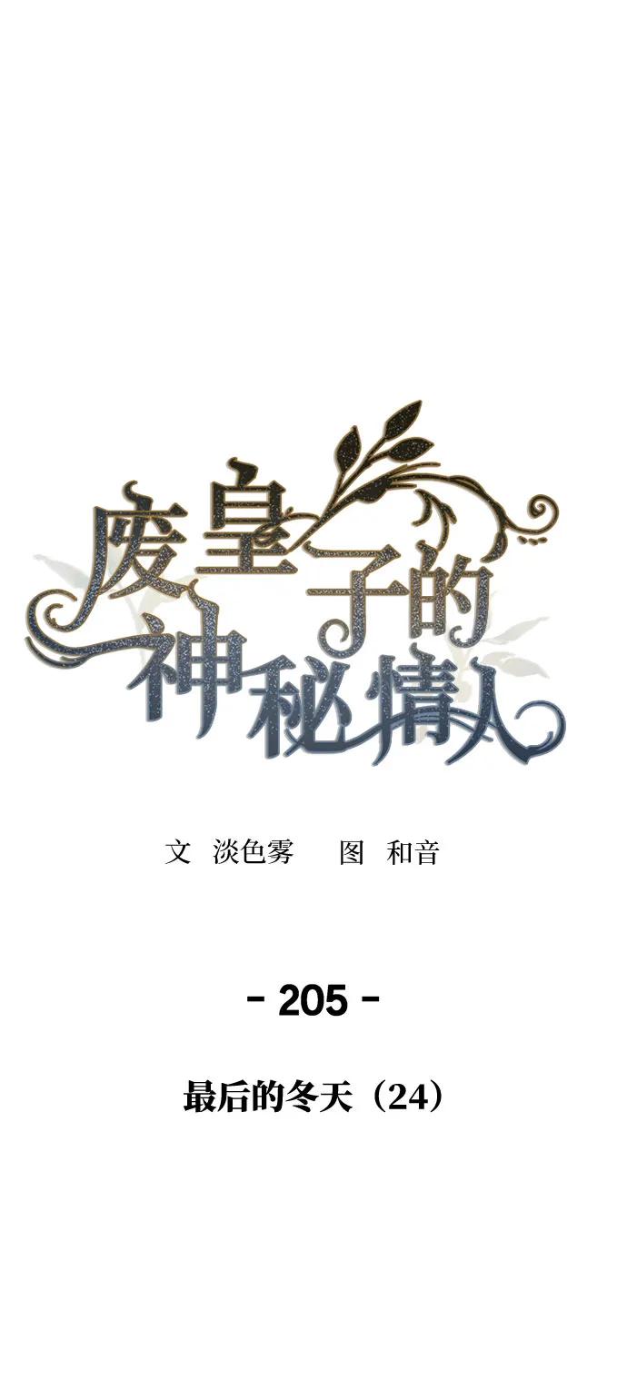 废皇子的神祕爱人 第205话 最后的冬天（24） 第2页