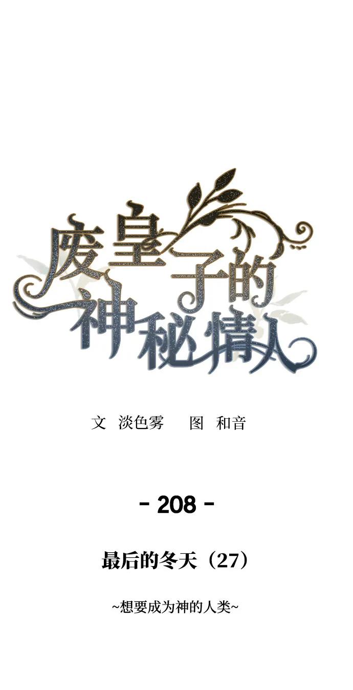废皇子的神祕爱人 第208话 最后的冬天（27） 第2页