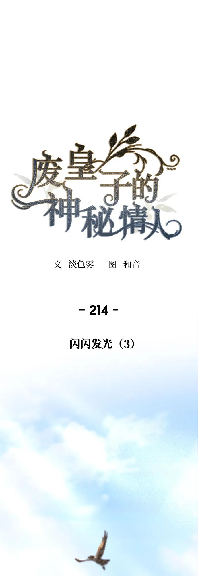 废皇子的神祕爱人 第214话 闪闪发光（3） 第2页