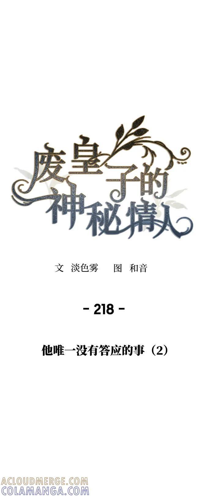 废皇子的神祕爱人 第218话 他唯一没有答应的事（2） 第28页