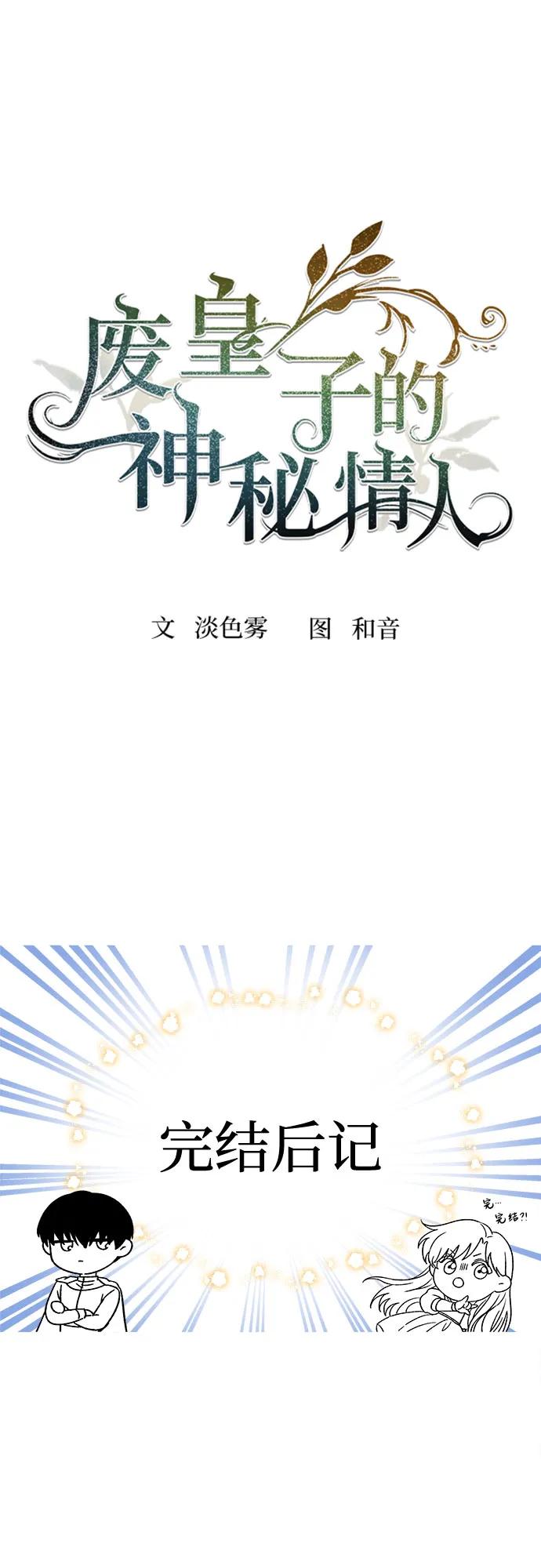 废皇子的神祕爱人 【免费】后记 第2页
