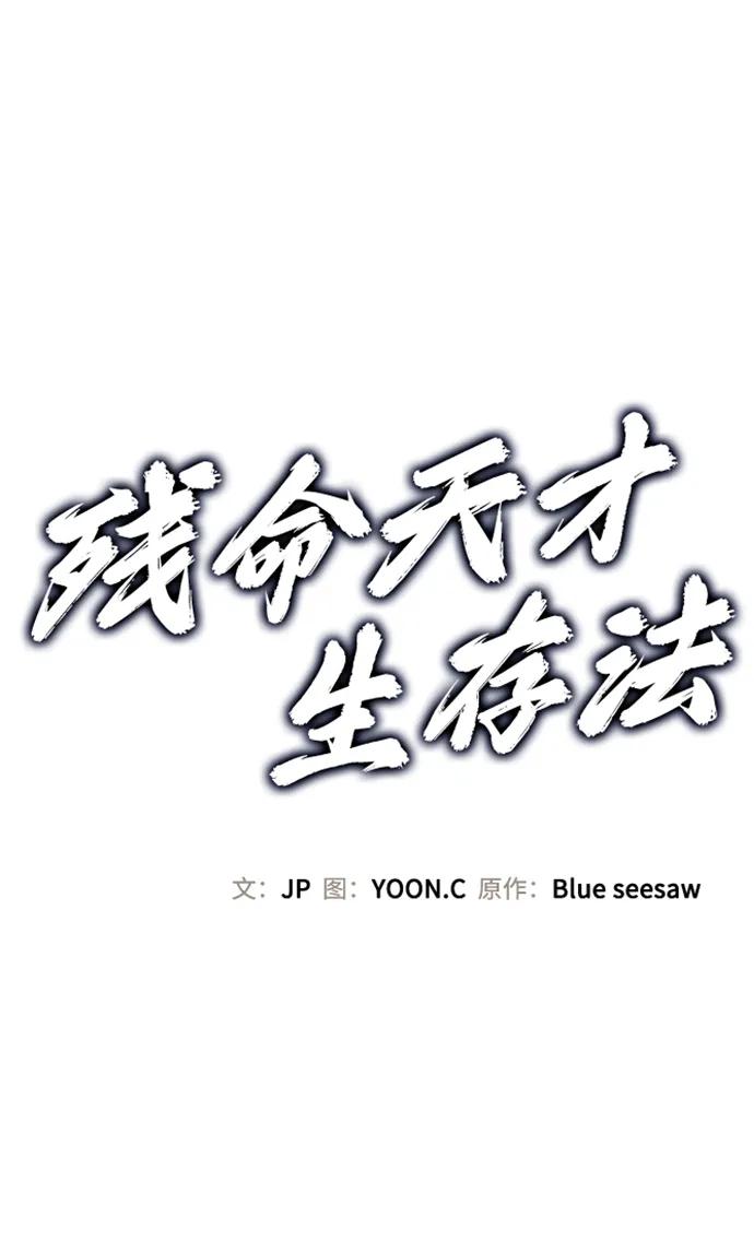 残命天才生存法 第37话 第2页