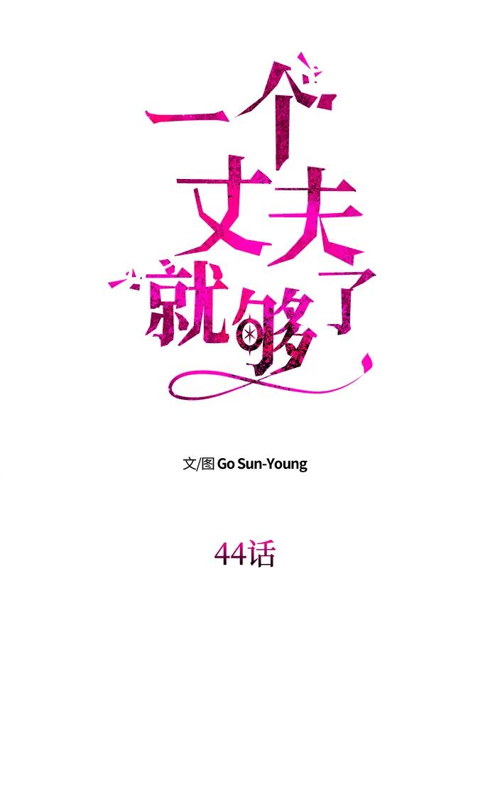 《一个丈夫就够了》[第44话] 挑衅 第6页