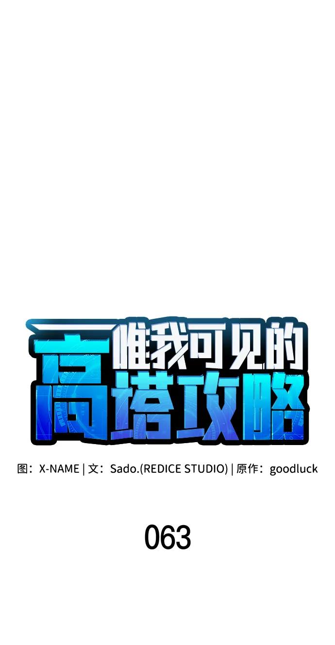 唯我可见的高塔攻略 第63话 第44页