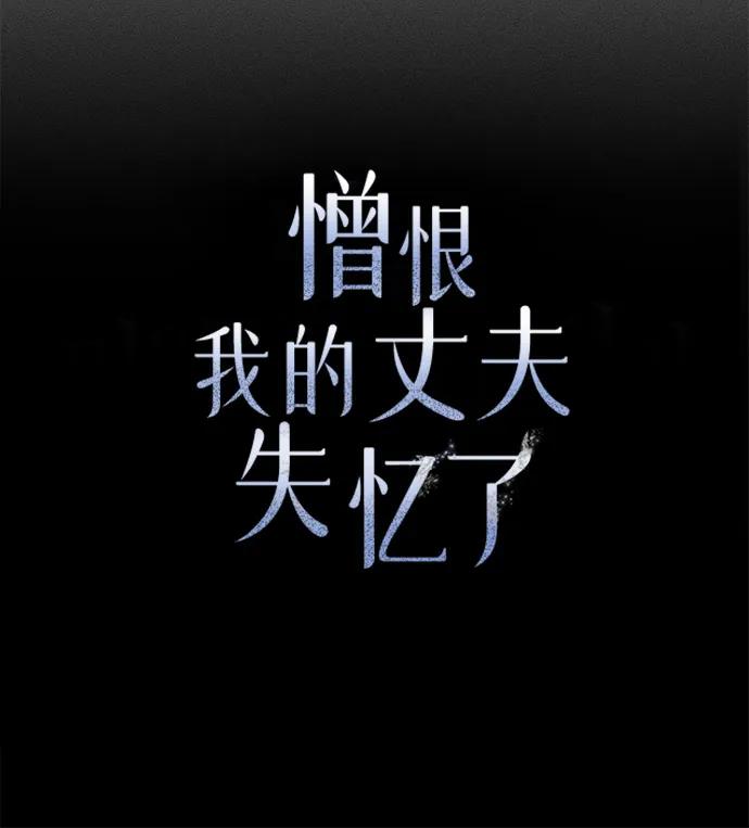 憎恨我的丈夫失忆了 第66话 第38页