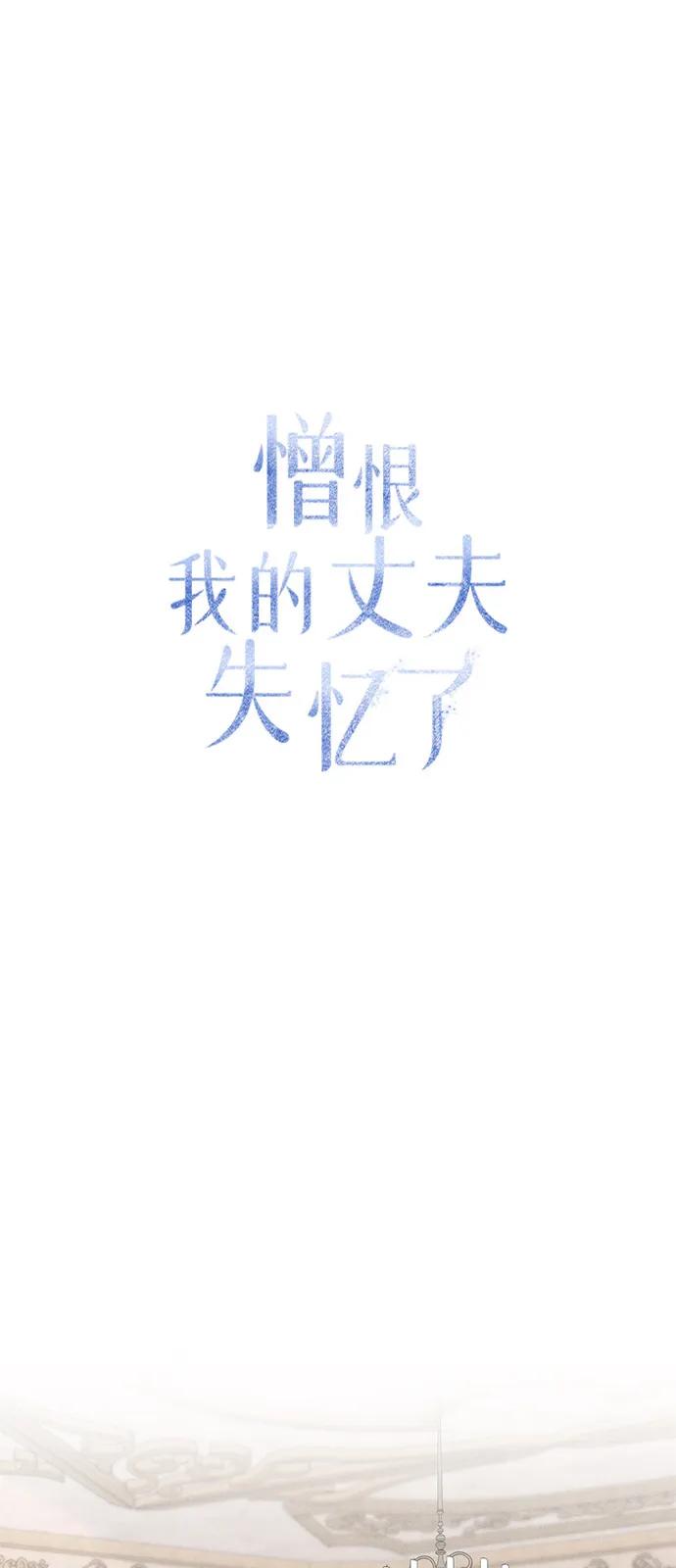 憎恨我的丈夫失忆了 第68话 第2页