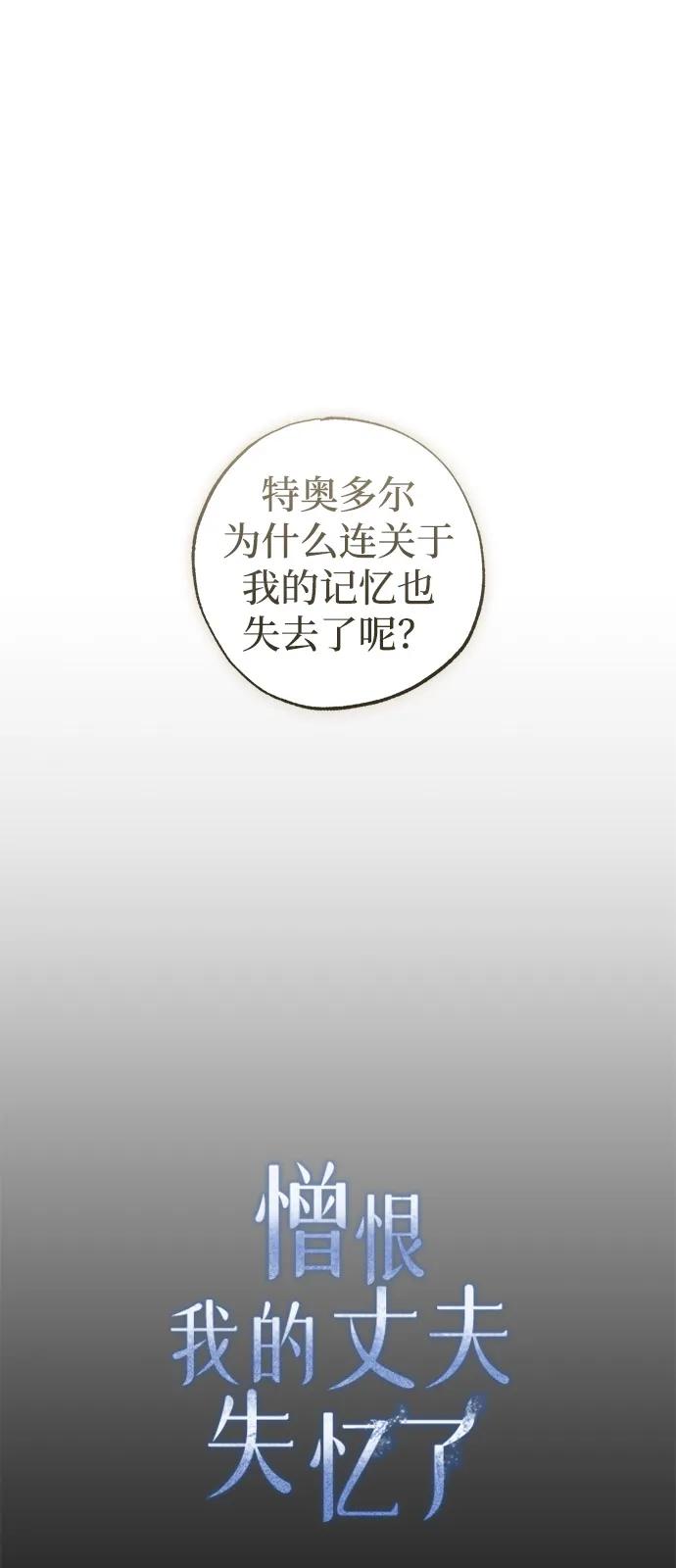 憎恨我的丈夫失忆了 第74话 第51页