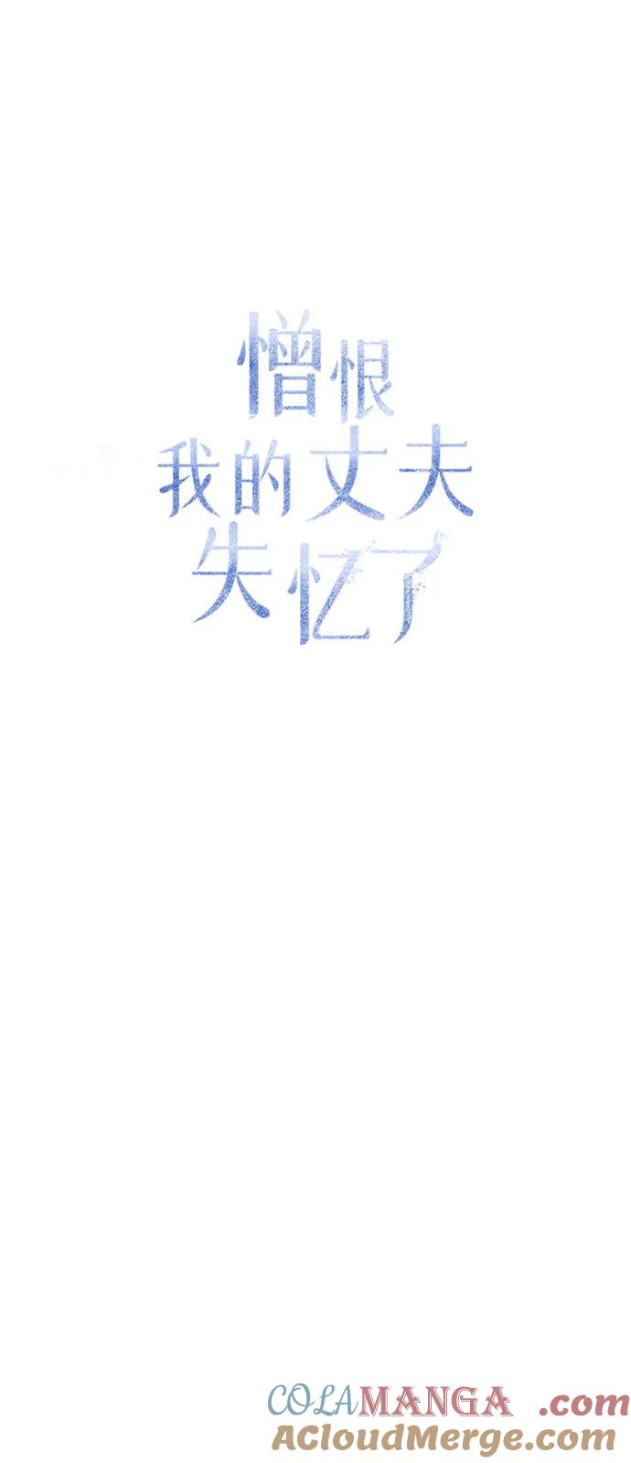 憎恨我的丈夫失忆了 第79话 第34页