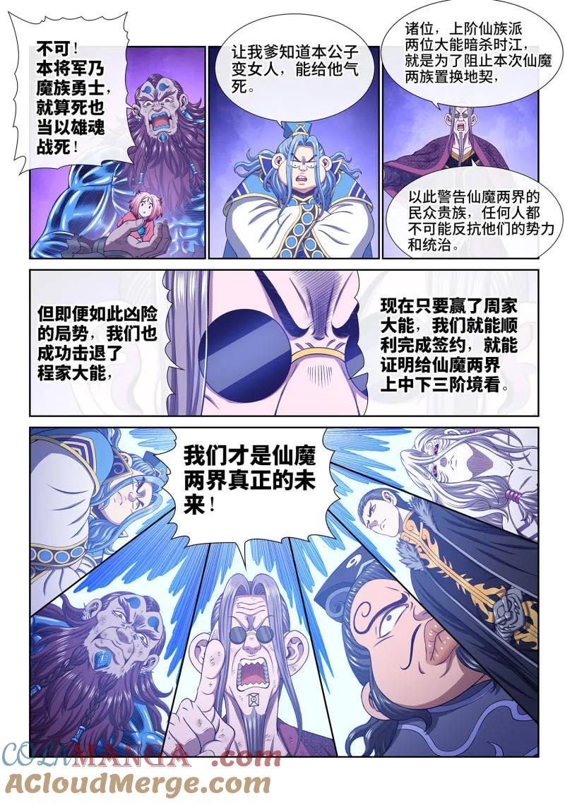 我是大神仙 第807话 ·大 义 第9页