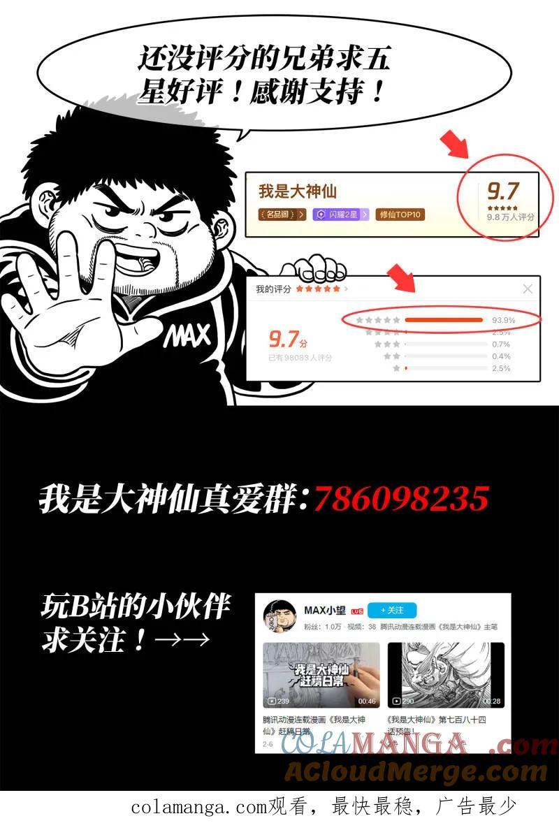 我是大神仙 第807话 ·大 义 第23页