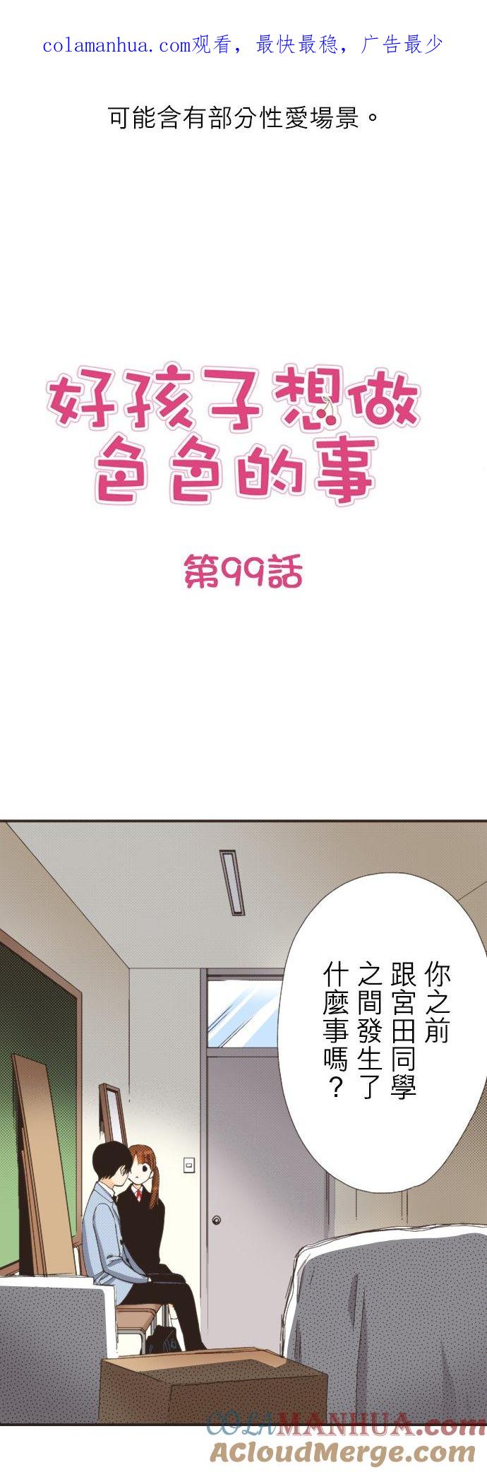 好孩子想做色色的事 第99话 第1页