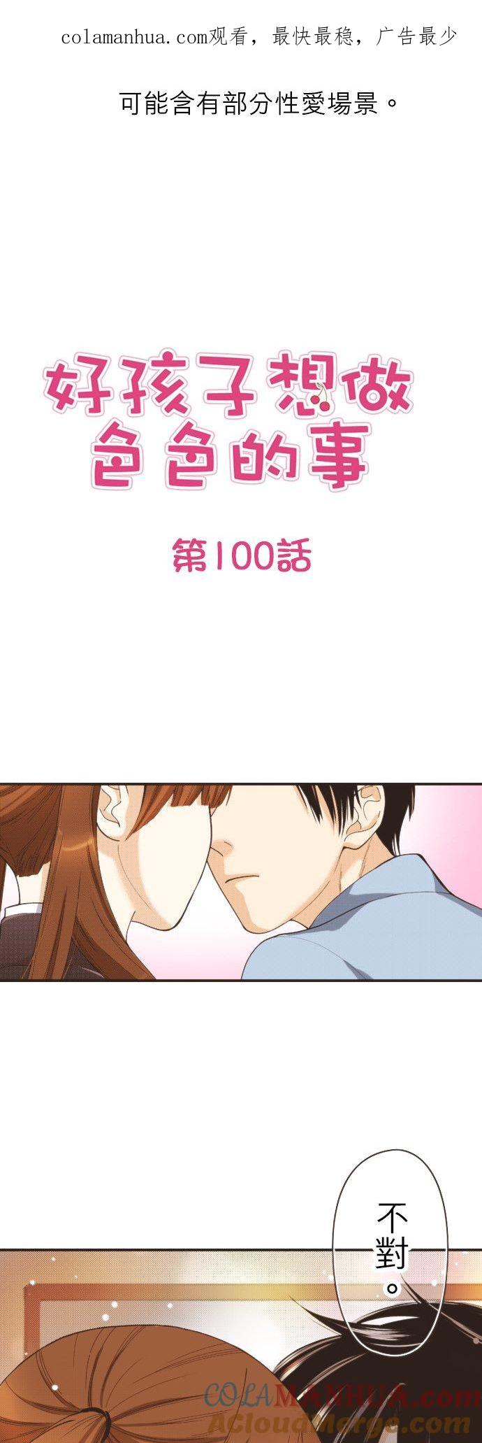 好孩子想做色色的事 第100话 第1页