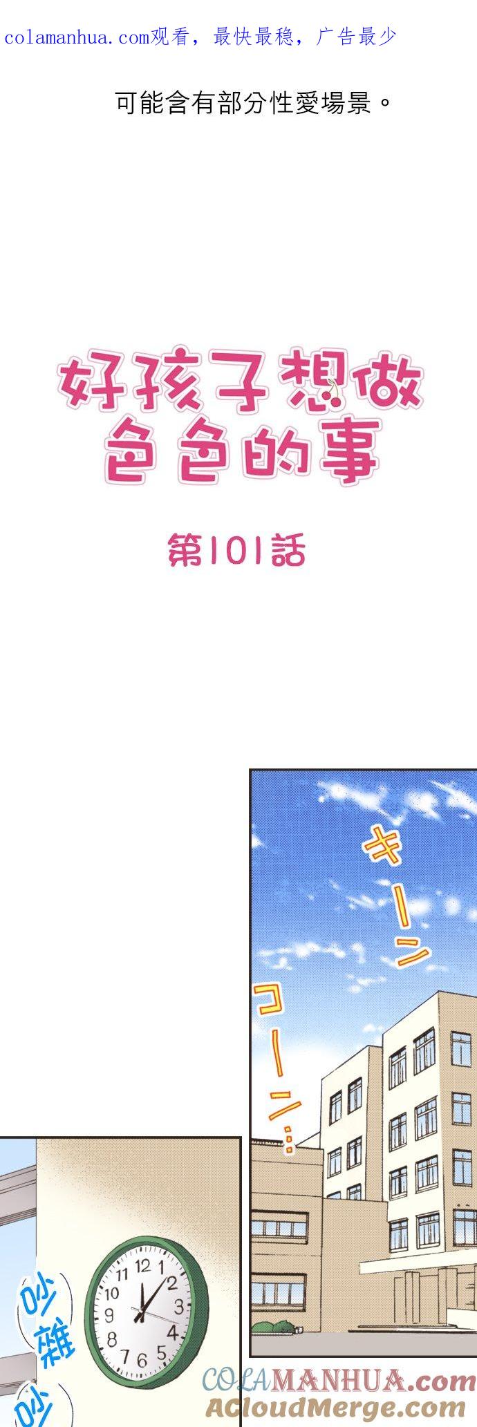 好孩子想做色色的事 第101话 第1页