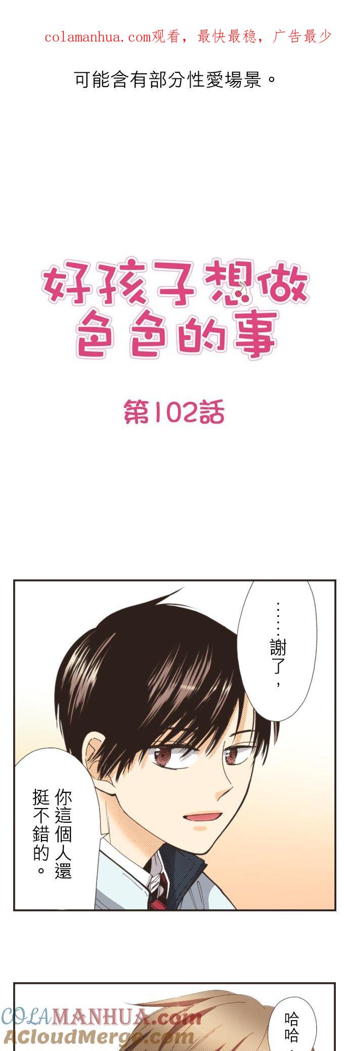 好孩子想做色色的事 第102话 第1页